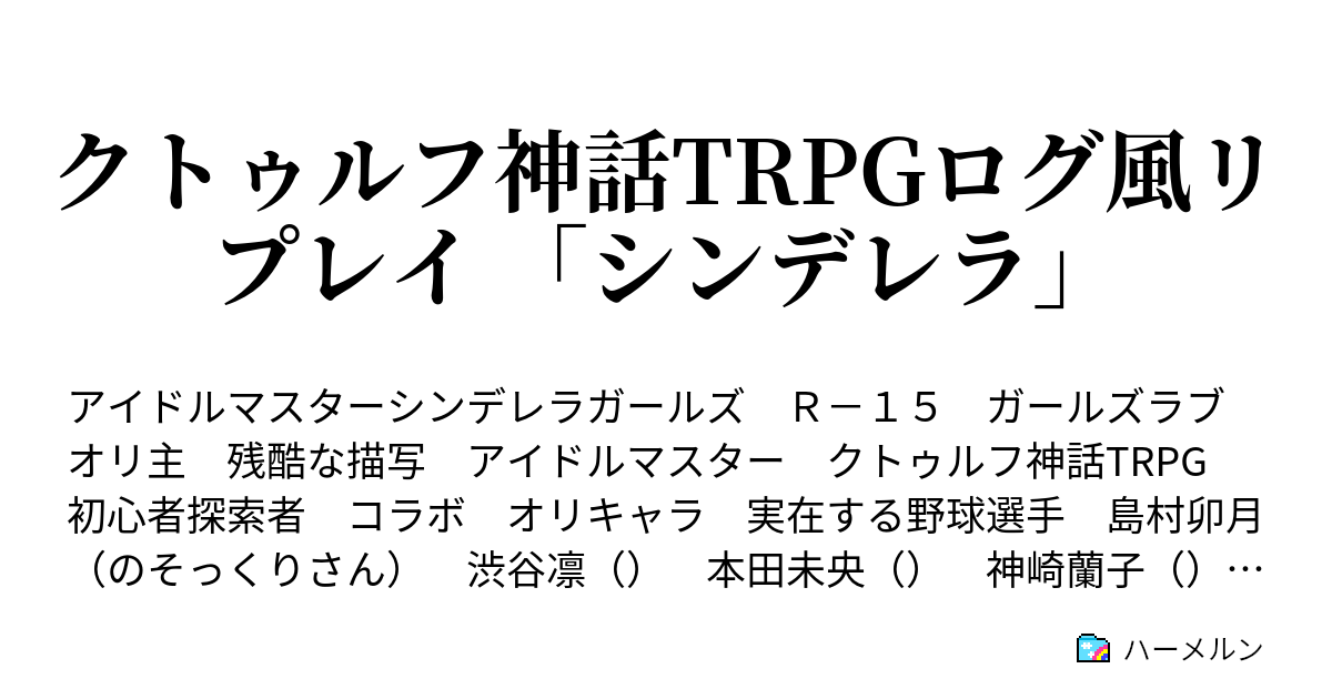 クトゥルフ神話trpgログ風リプレイ シンデレラ 各キャラクターのステータスとか色々 ハーメルン