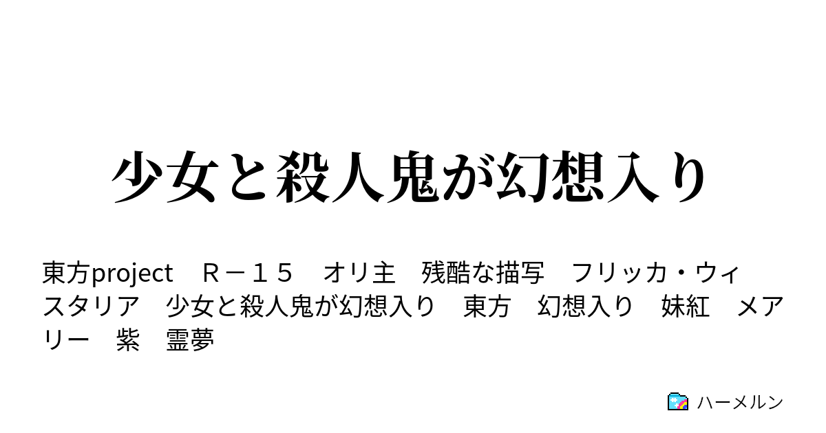 少女と殺人鬼が幻想入り ハーメルン