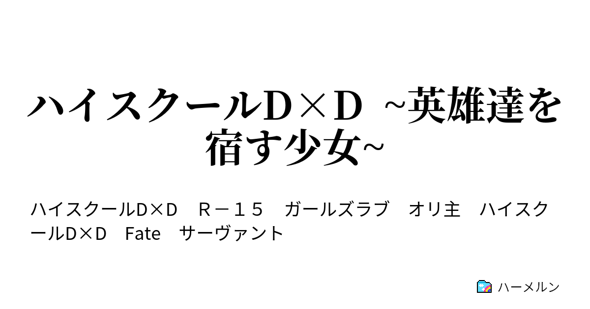 ハイスクールd D 英雄達を宿す少女 ハーメルン