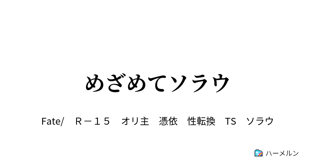 めざめてソラウ ハーメルン