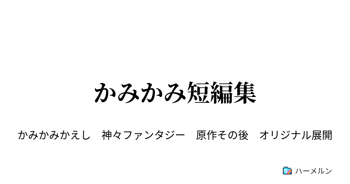 かみかみ短編集 かみかみの集い ハーメルン