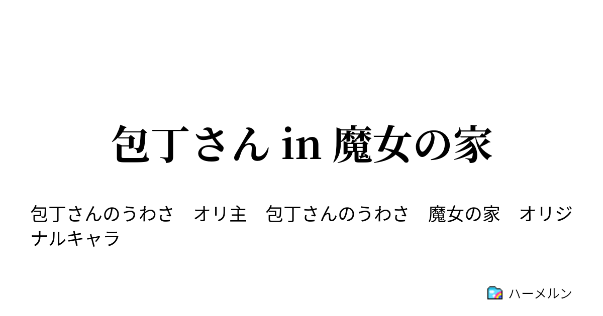 包丁さん In 魔女の家 前書きおよび序章 ハーメルン