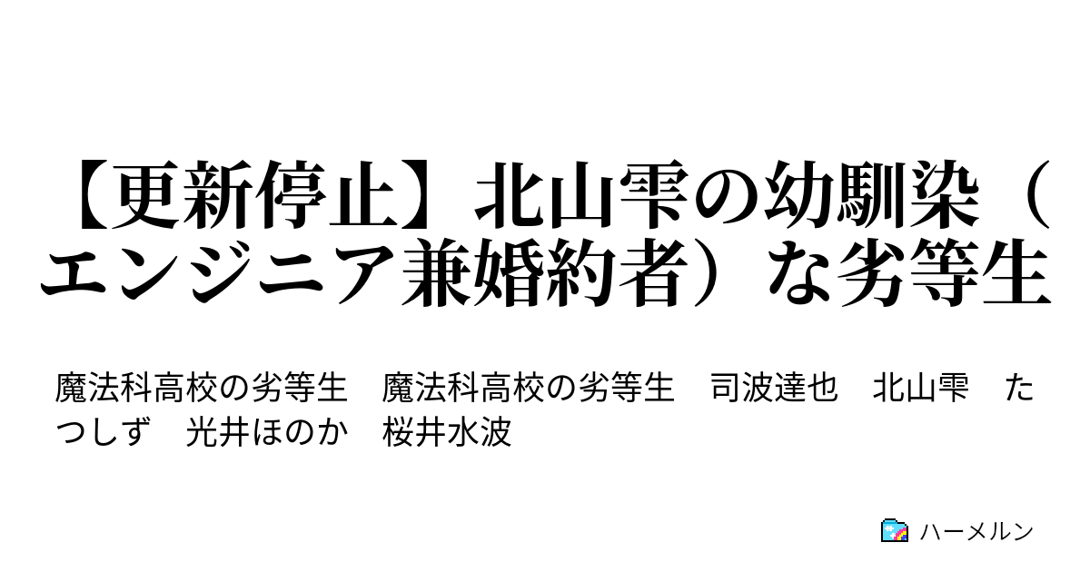 更新停止 北山雫の幼馴染 エンジニア兼婚約者 な劣等生 ハーメルン