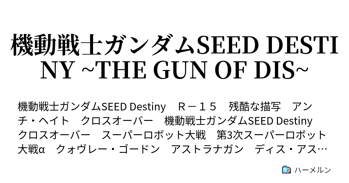 機動戦士ガンダムseed Destiny The Gun Of Dis ハーメルン