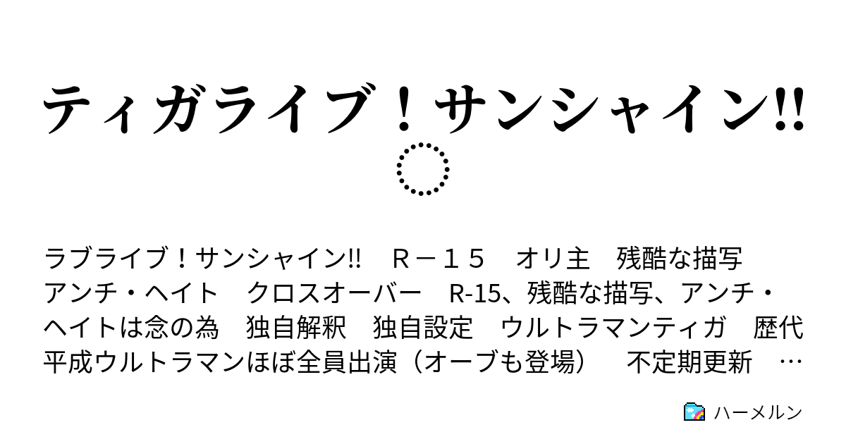 ティガライブ サンシャイン ハーメルン