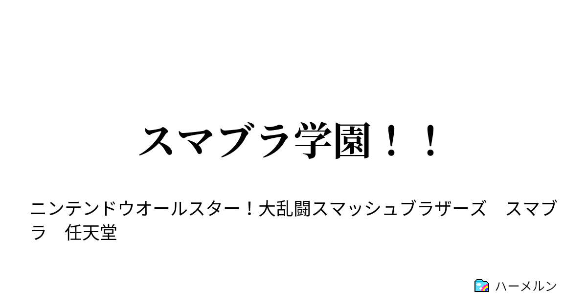 スマブラ学園 番外編 キャラ紹介 For組 ハーメルン