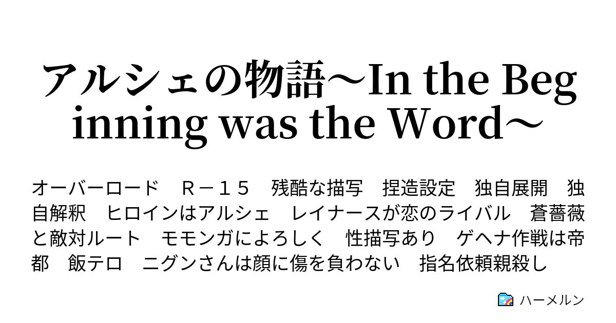 アルシェの物語 In The Beginning Was The Word ハーメルン