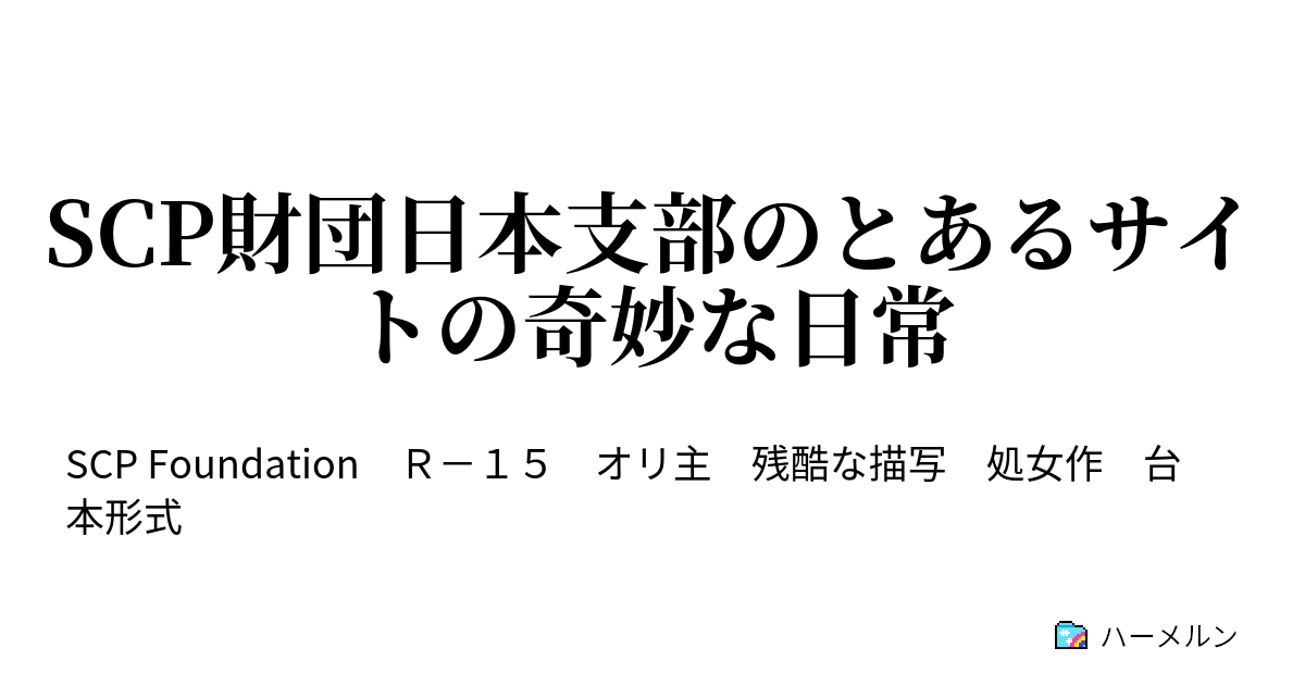 Scp財団日本支部のとあるサイトの奇妙な日常 第六サイト目 うちはうち よそもうち ハーメルン