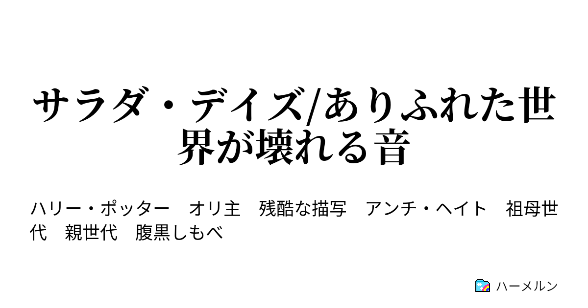 サラダ デイズ ありふれた世界が壊れる音 ハーメルン