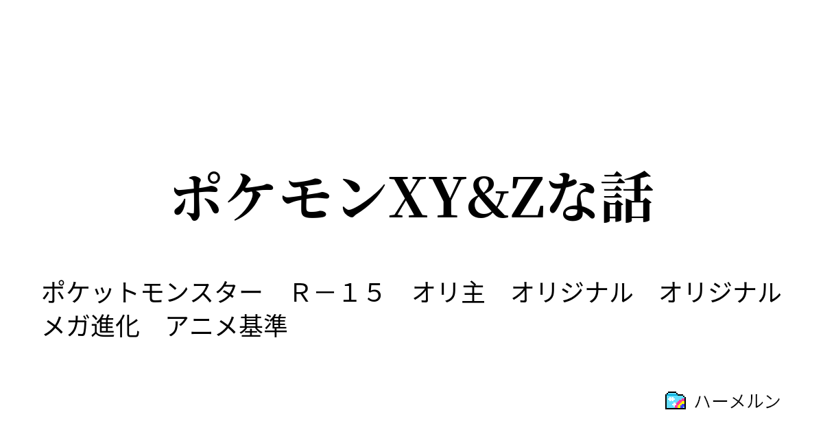 ポケモンxy Zな話 １話 ハーメルン