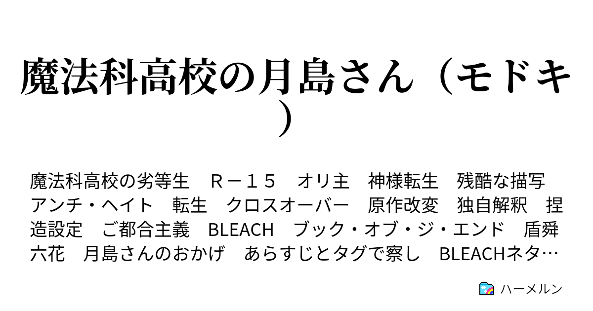 魔法科高校の月島さん モドキ 入学編 1 ブック オブ ジ エンド は使えない ハーメルン