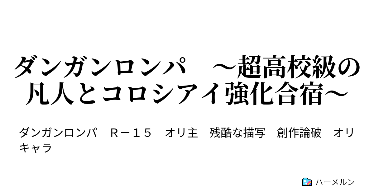 ダンガンロンパ 超高校級の凡人とコロシアイ強化合宿 ハーメルン