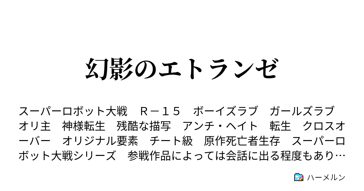 幻影のエトランゼ 第十一話 竜虎 リュウコ 後編 ハーメルン