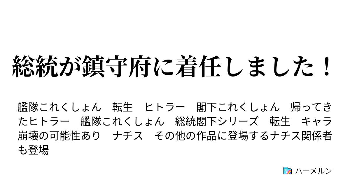 総統が鎮守府に着任しました ３２話 ルーデル出撃 ドイツの急降下爆撃は世界一 ハーメルン