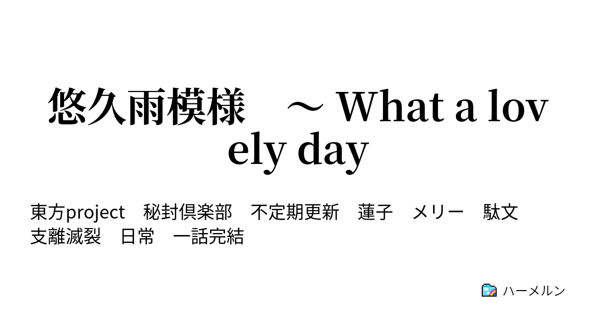 悠久雨模様 What A Lovely Day 呑んべぇのレムリア ハーメルン