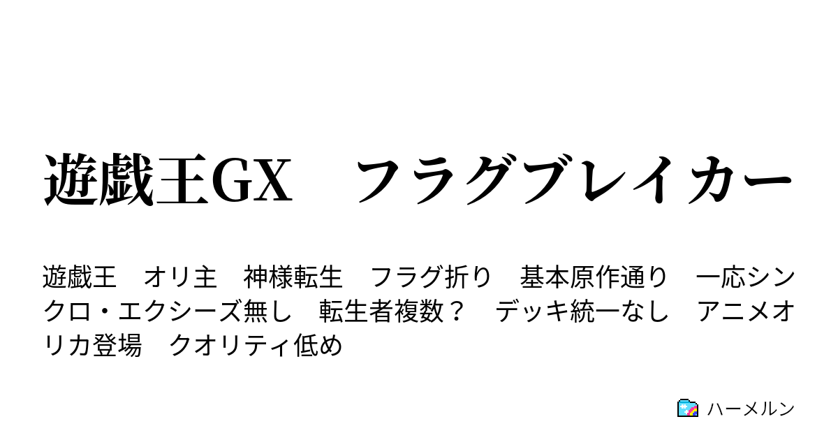 遊戯王gx フラグブレイカー 第14話 薬物はダメ 絶対 ハーメルン