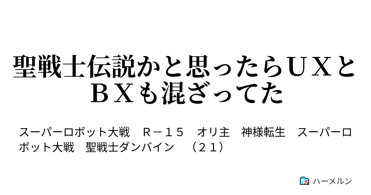 聖戦士伝説かと思ったらｕｘとｂｘも混ざってた ０５ 戦力拡充 いや集まり過ぎだからこれ ハーメルン