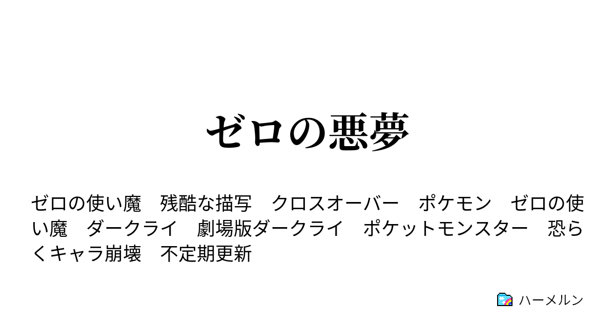 ゼロの悪夢 草笛に誘う ハーメルン