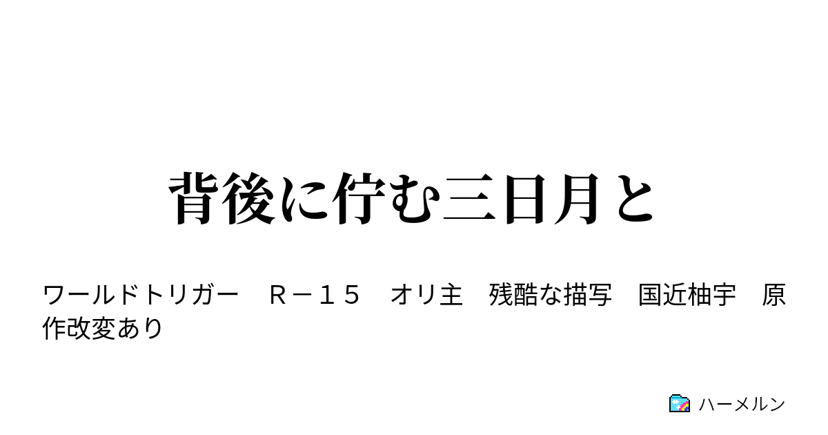 背後に佇む三日月と ハーメルン