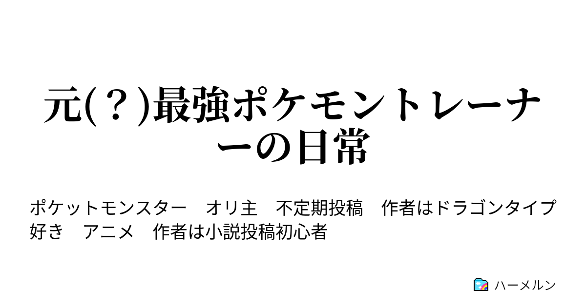 無料でダウンロード ポケモン アニメ 小説 ポケモン アニメ 小説