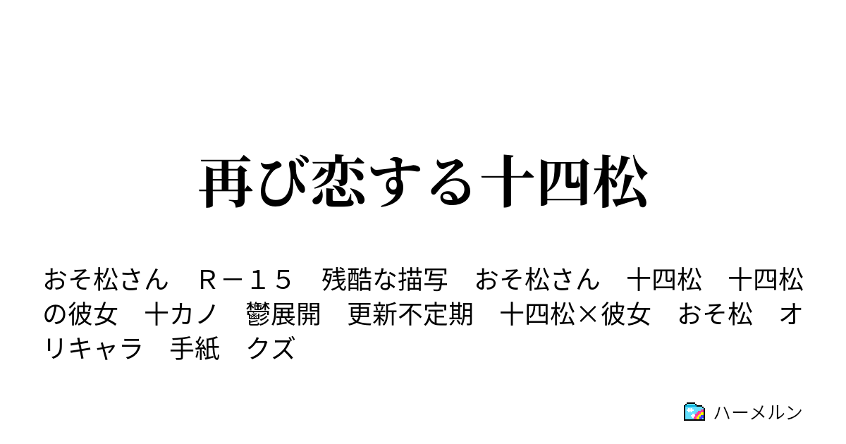 再び恋する十四松 ハーメルン