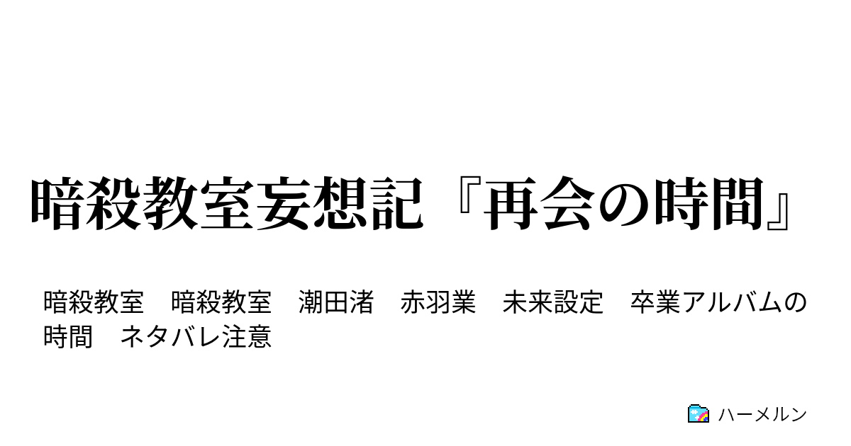 暗殺教室妄想記 再会の時間 暗殺教室妄想記 再会の時間 ハーメルン