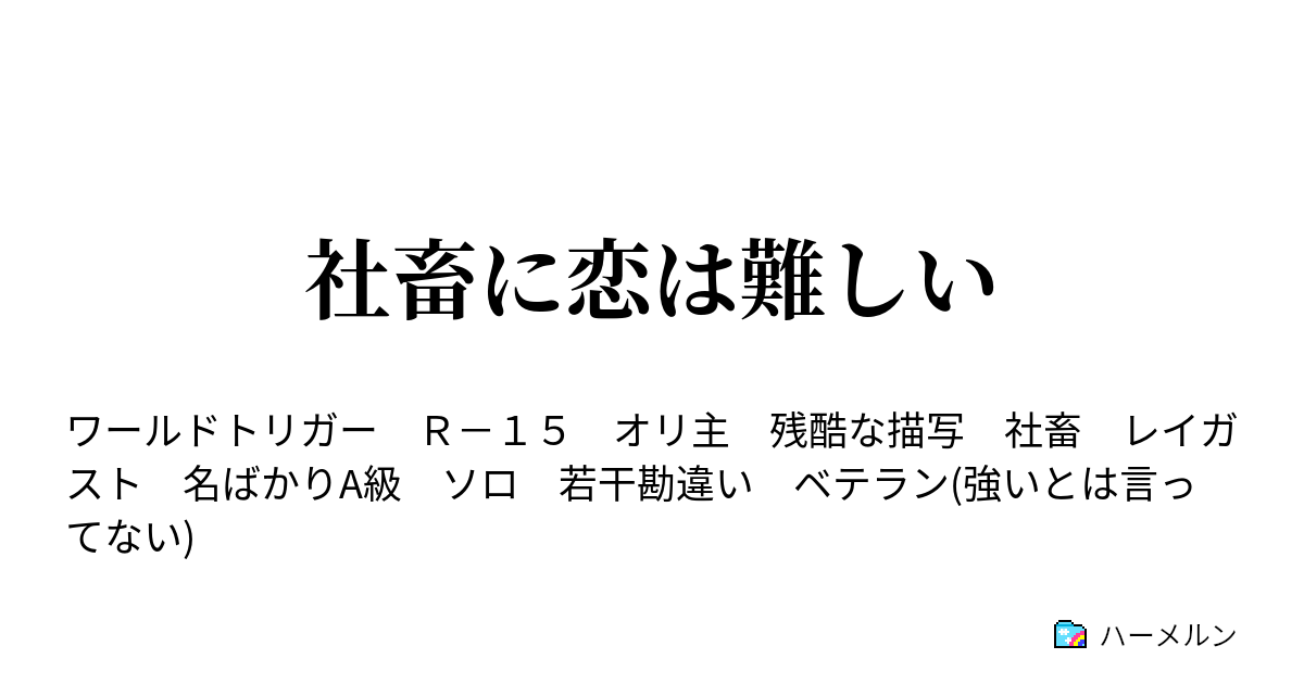 社畜に恋は難しい ハーメルン