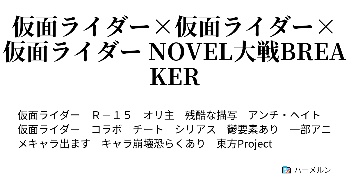 仮面ライダー 仮面ライダー 仮面ライダー Novel大戦breaker ハーメルン