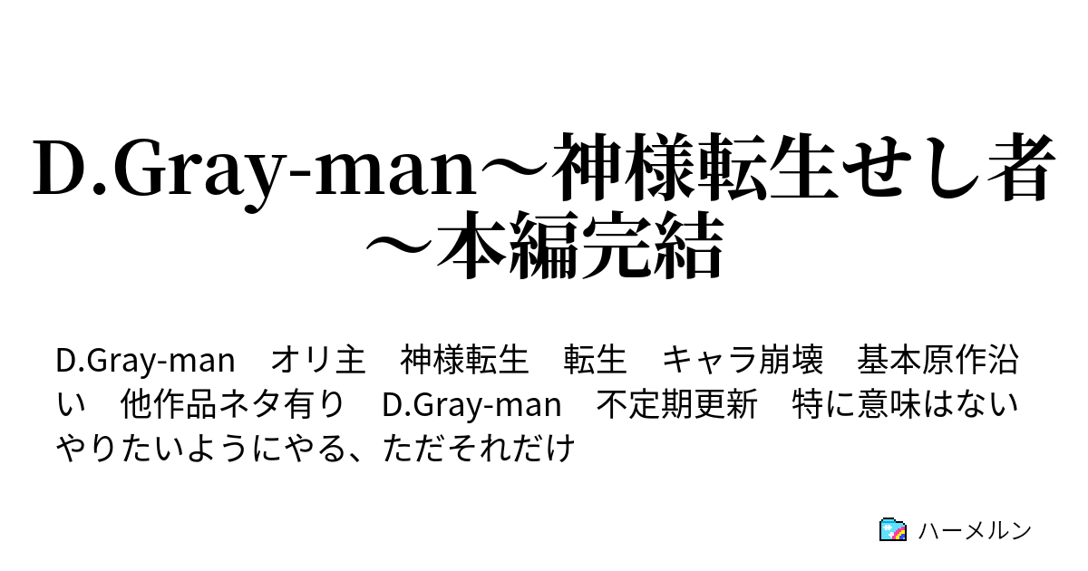 D Gray Man 神様転生せし者 本編完結 最終話 ハーメルン