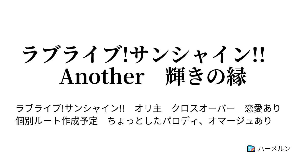 ラブライブ サンシャイン Another 輝きの縁 30話 夜空はなんでも知ってるの ハーメルン