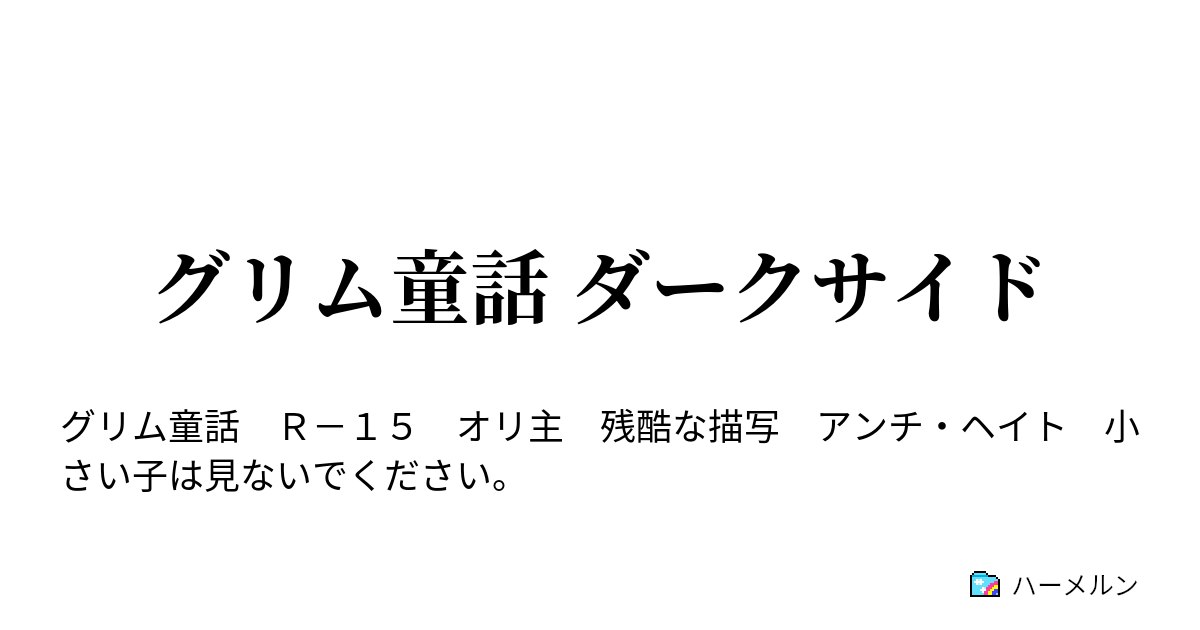 グリム童話 ダークサイド 始まり始まり ハーメルン