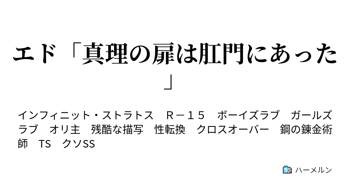 エド 真理の扉は肛門にあった 鋼の錬金術師 ハーメルン