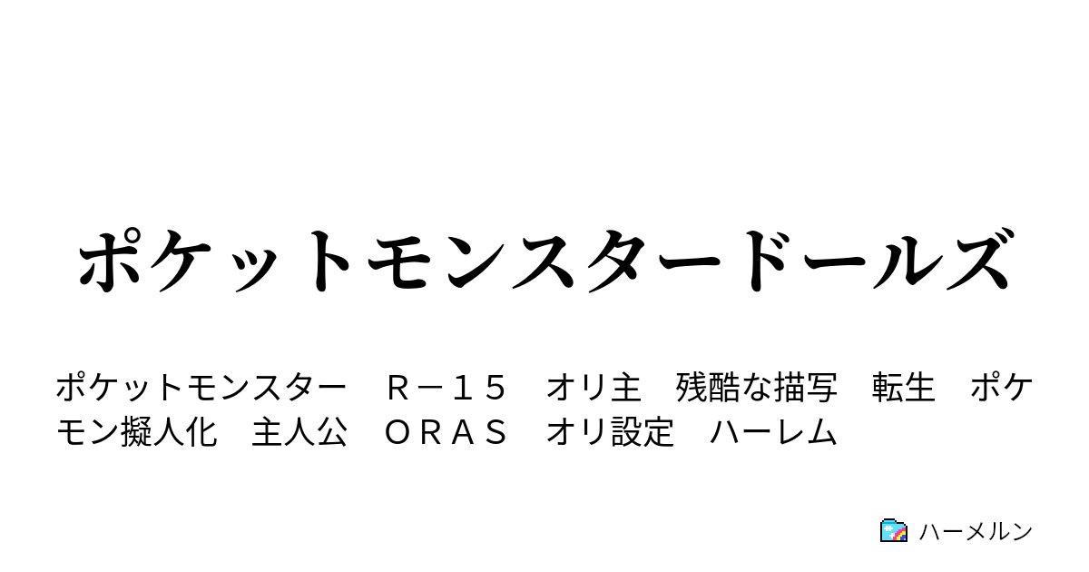 ポケットモンスタードールズ ヌルゲー染みてちゃつまらない ハーメルン