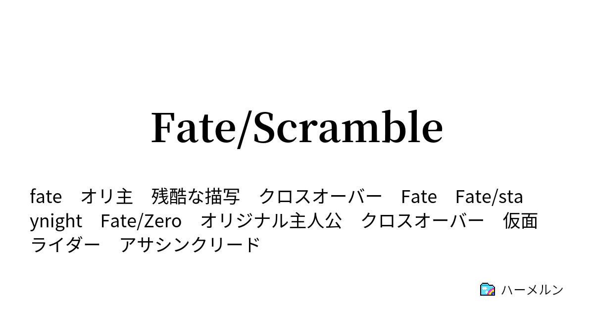 Fate Scramble 英霊召喚の儀式 ハーメルン