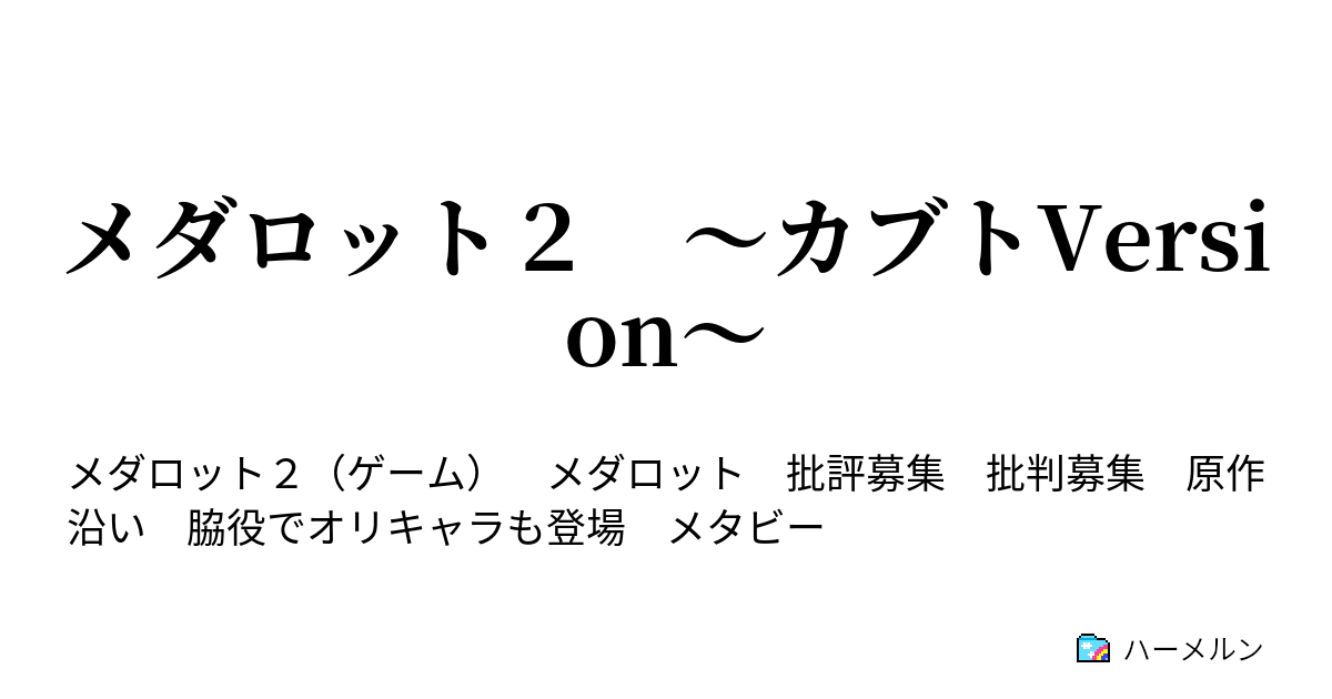 メダロット２ カブトversion １９ ナエからの頼み ハーメルン