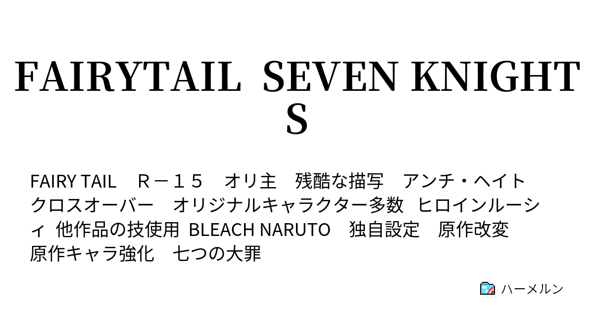 Fairytail Seven Knights ハーメルン