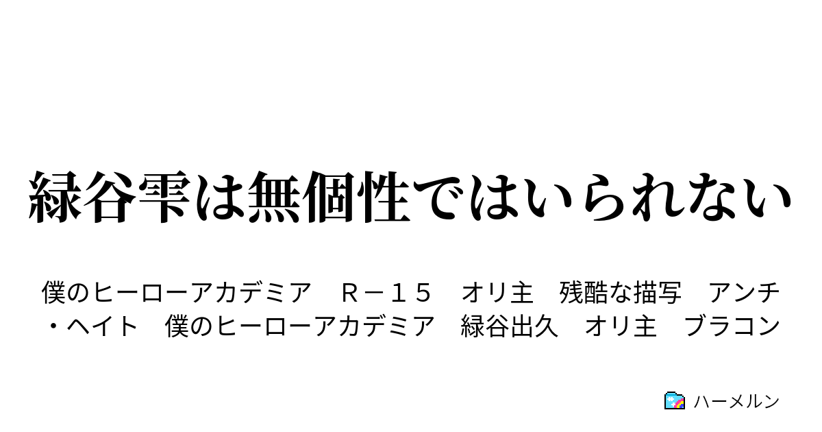 緑谷雫は無個性ではいられない ハーメルン