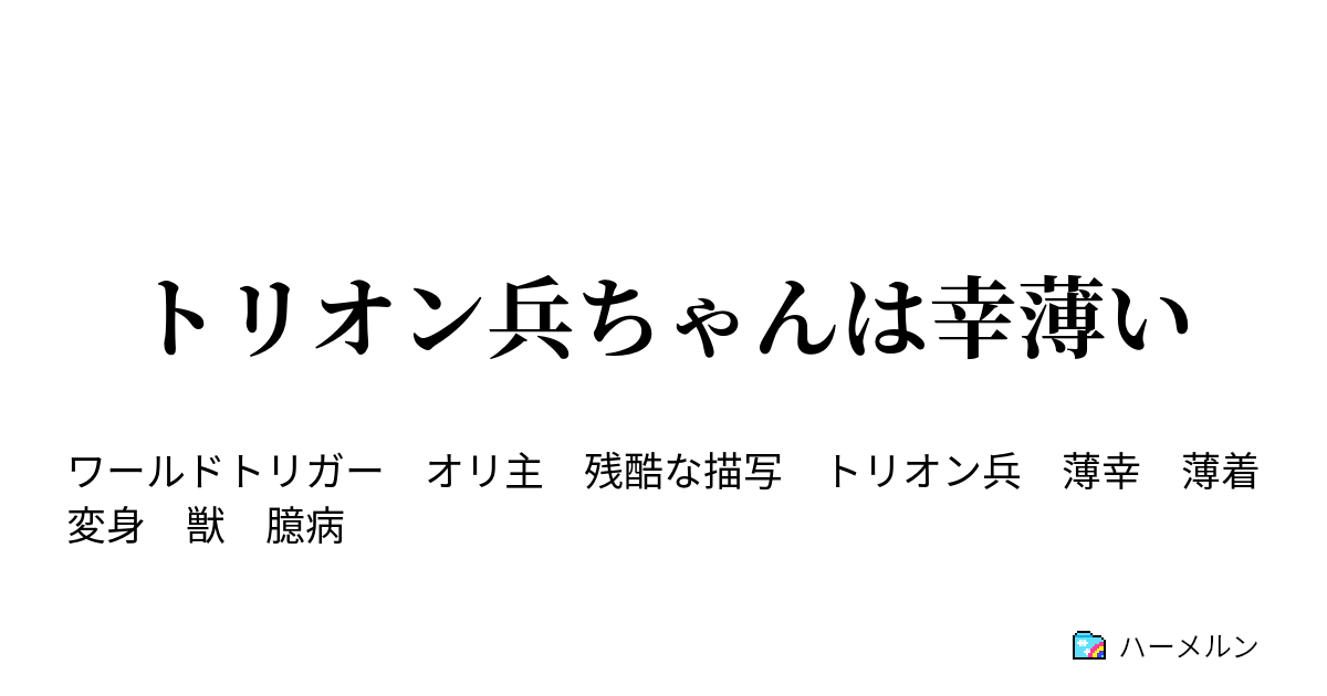 トリオン兵ちゃんは幸薄い ハーメルン