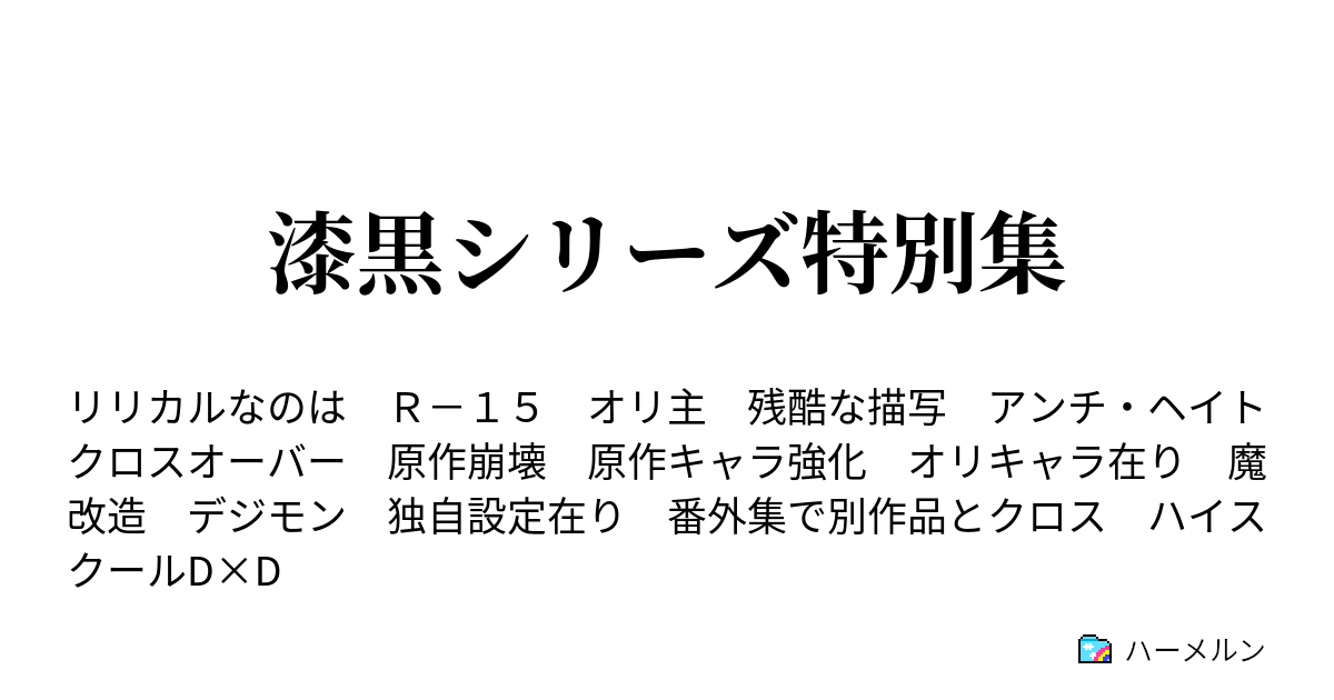 漆黒シリーズ特別集 ハーメルン