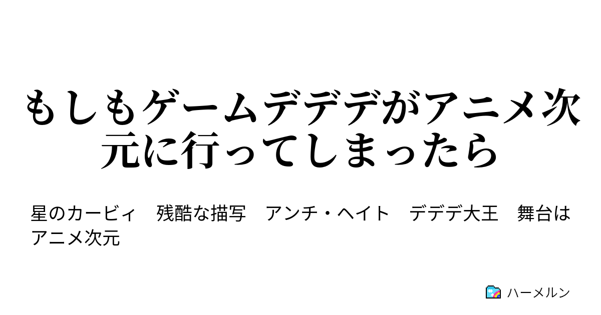 もしもゲームデデデがアニメ次元に行ってしまったら 第4話 ハーメルン