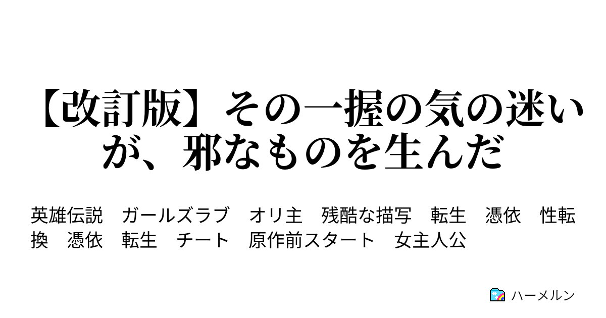 改訂版 その一握の気の迷いが 邪なものを生んだ ハーメルン