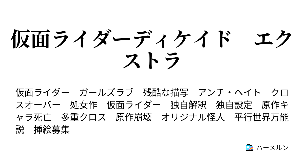 仮面ライダーディケイド エクストラ ハーメルン