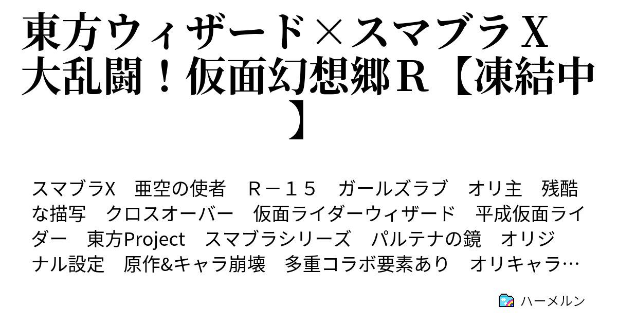 東方ウィザード スマブラ 大乱闘 仮面幻想郷ｒ 凍結中 第一話 英雄達 幻想入り ハーメルン