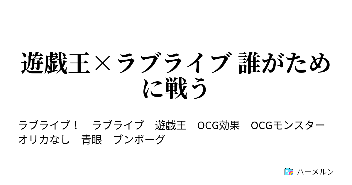 遊戯王 ラブライブ 誰がために戦う M S Vs A Rise ハーメルン