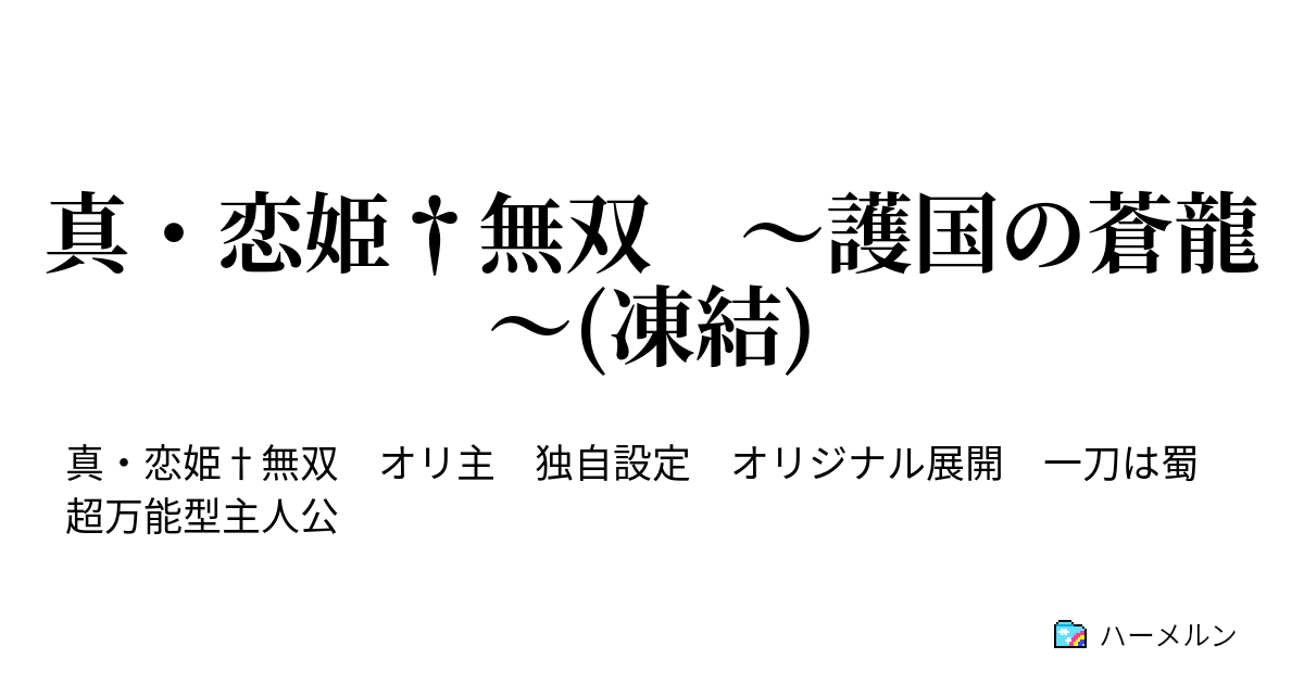 真 恋姫 無双 護国の蒼龍 凍結 第二話 満寵 ハーメルン