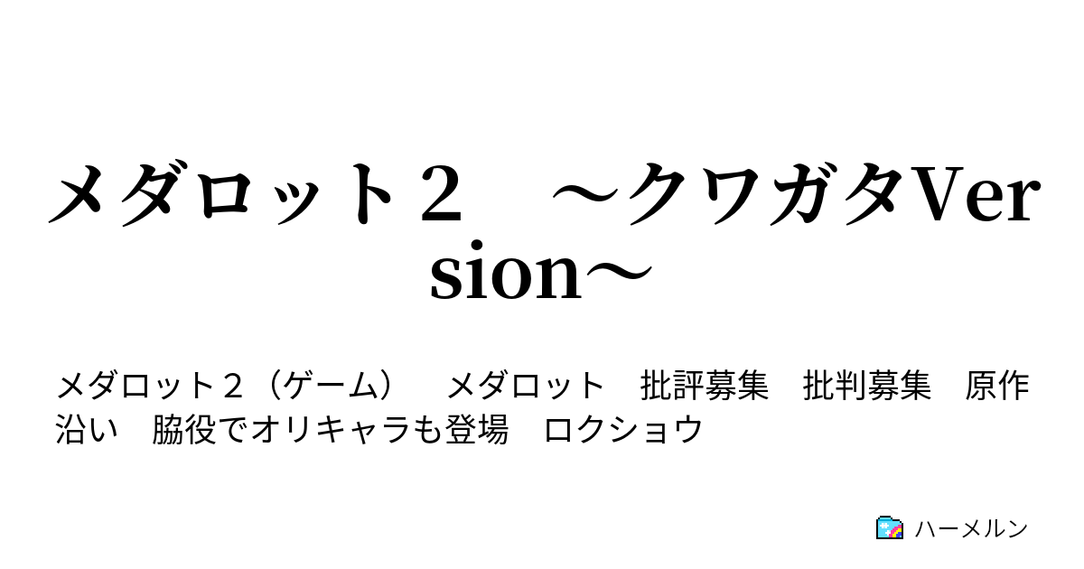 メダロット２ クワガタversion 登場人物紹介 ハーメルン