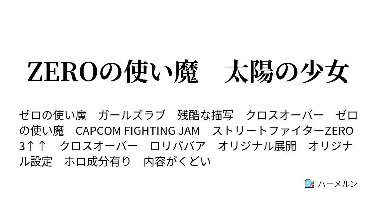 コンプリート ゼロ の 使い 魔 クロス 8060 ゼロ の 使い 魔 Ss タバサ クロス