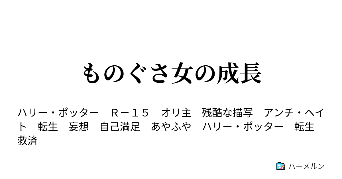 セブルス スネイプ 夢 小説 大晦日記念夢小説 Harry Potter セブルス スネイプ 切