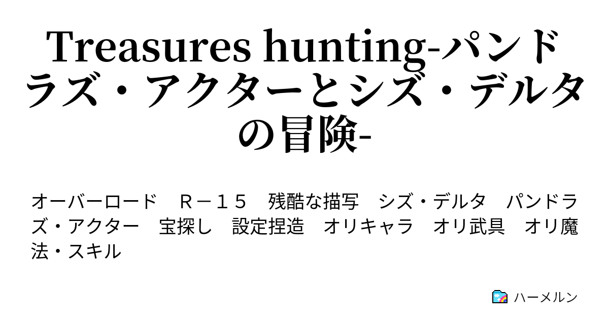 Treasures Hunting パンドラズ アクターとシズ デルタの冒険 ハーメルン