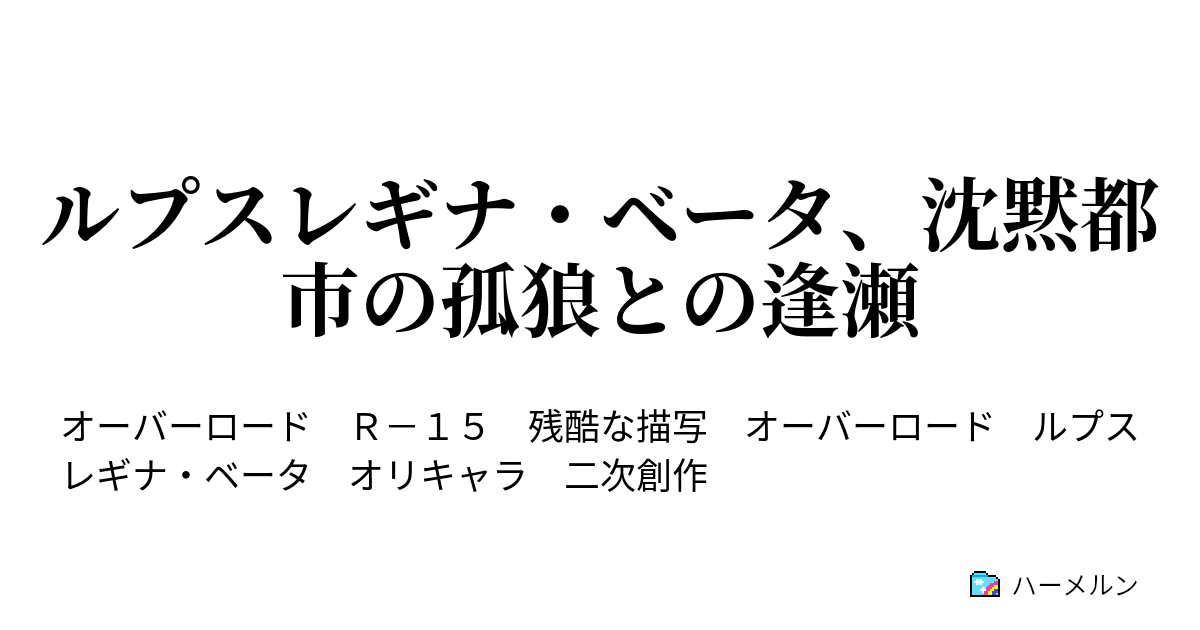 ルプスレギナ ベータ 沈黙都市の孤狼との逢瀬 第四話 沈黙都市攻防戦 ハーメルン